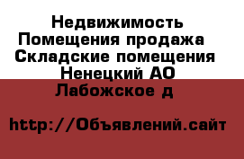 Недвижимость Помещения продажа - Складские помещения. Ненецкий АО,Лабожское д.